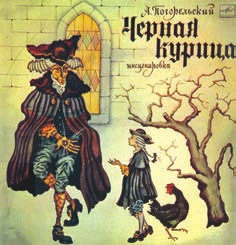 Сказка «Черная курица» была написана специально для А. К. Толстого его дядей