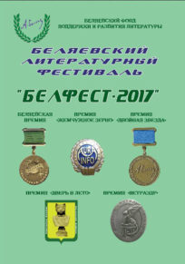 Беляевская премия 2017 года
