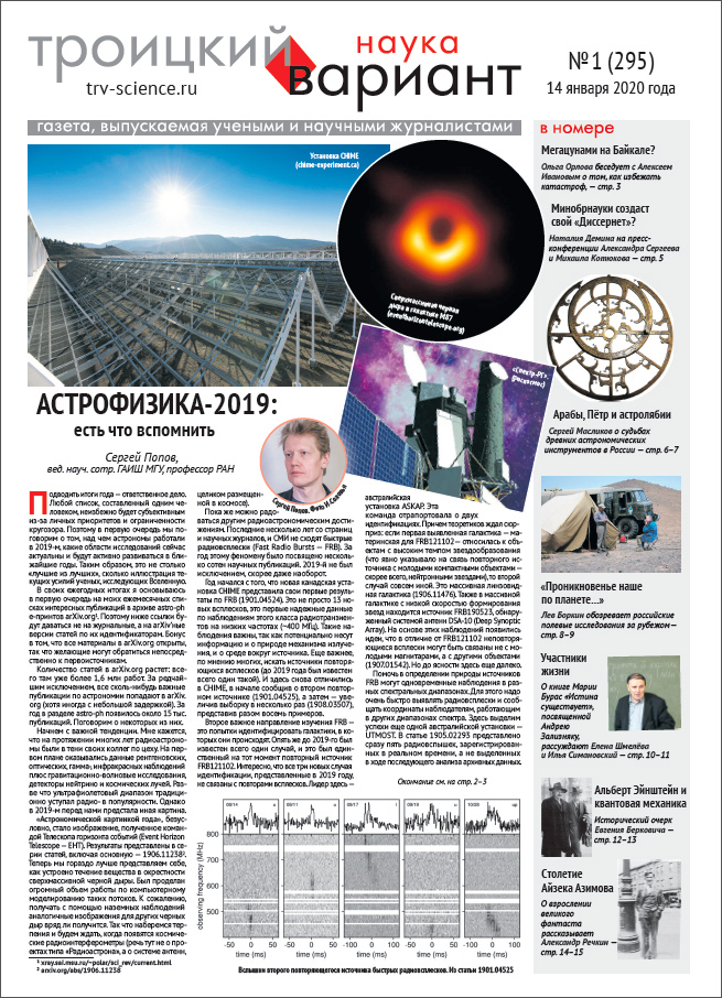 ТрВ № 1 (295) за 2020 г.: Астрофизика-2019: есть что вспомнить