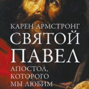 Армстронг К. Святой Павел. Апостол, которого мы любим ненавидеть. М.: Альпина нон-фикшн, 2016