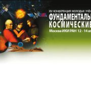 «Фундаментальные и прикладные космические исследования»